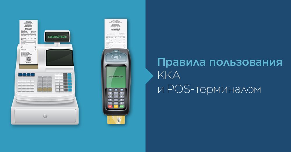 Правила пользования KKА и POS-терминалом